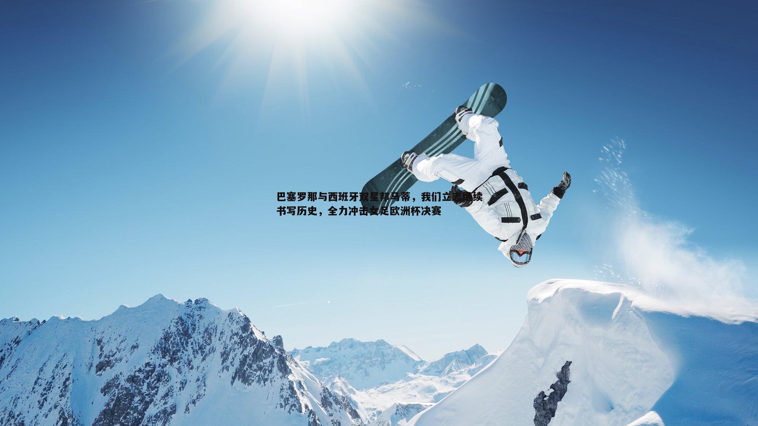 巴塞罗那与西班牙双星邦马蒂，我们立志继续书写历史，全力冲击女足欧洲杯决赛