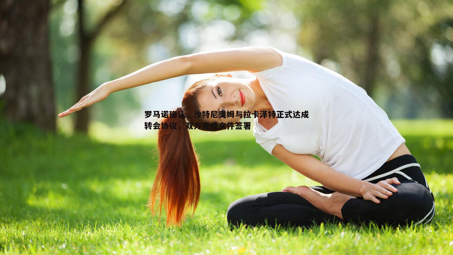罗马诺确认，沙特尼奥姆与拉卡泽特正式达成转会协议，双方完成文件签署