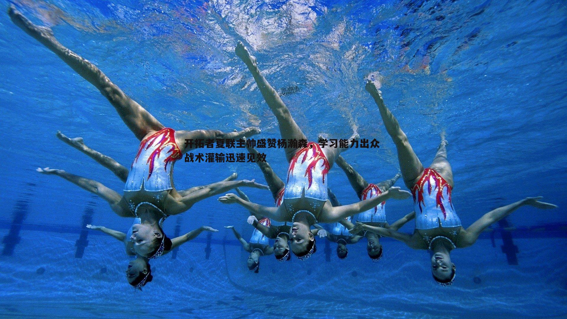 开拓者夏联主帅盛赞杨瀚森，学习能力出众 战术灌输迅速见效