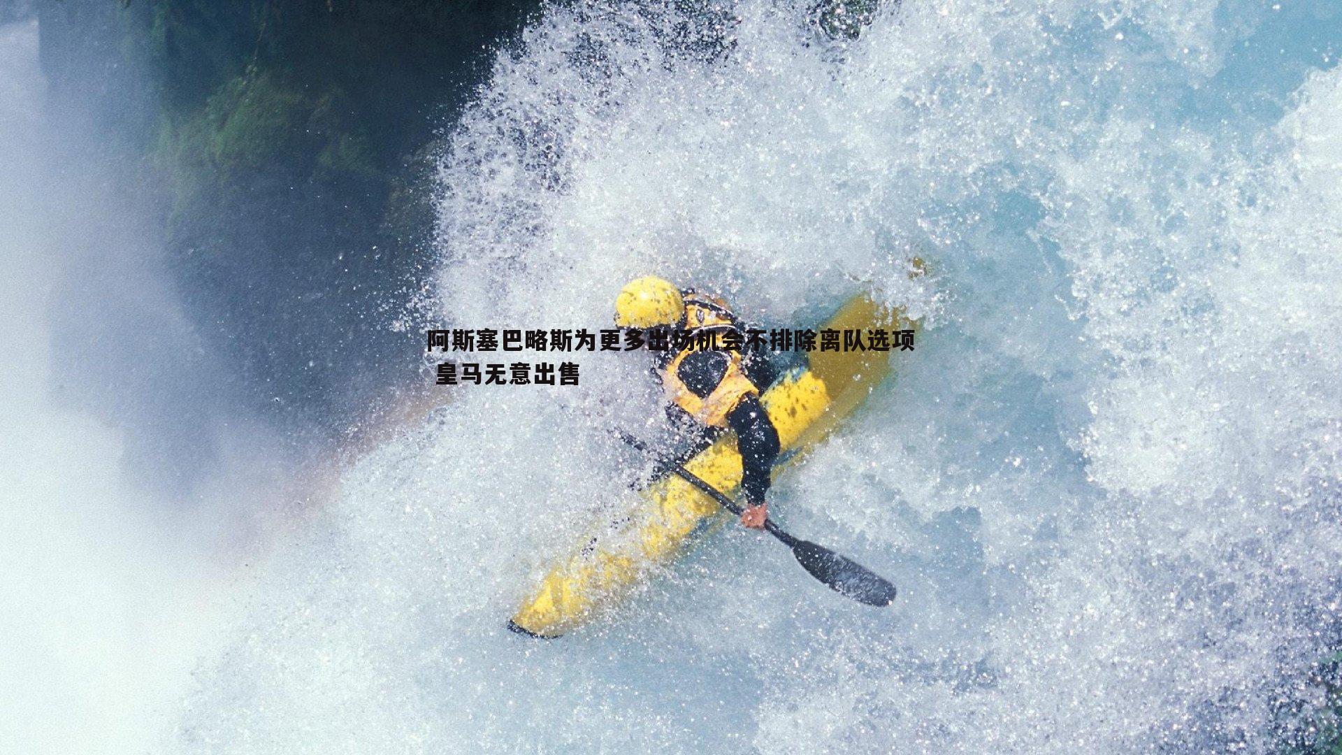 BG大游官网-阿斯塞巴略斯为更多出场机会不排除离队选项 皇马无意出售