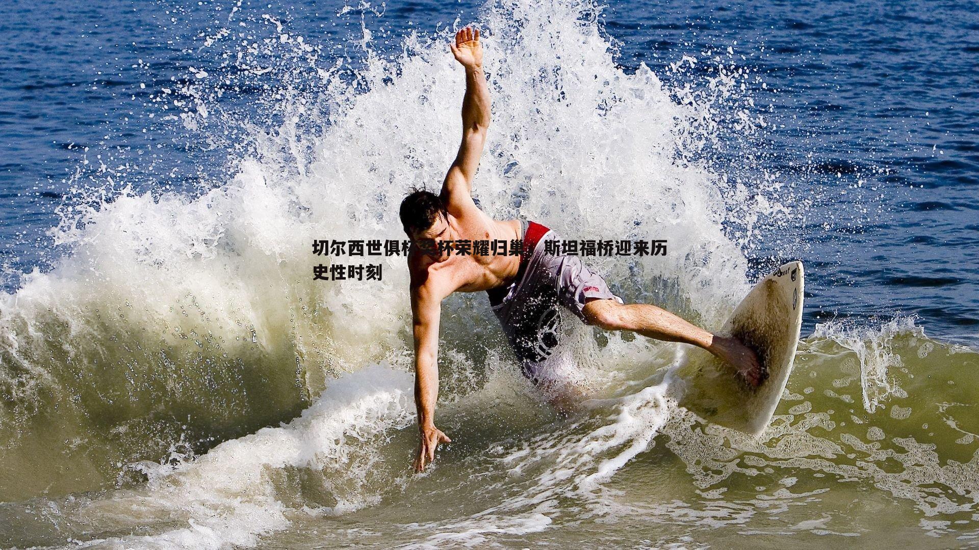 BG大游官网-切尔西世俱杯奖杯荣耀归巢，斯坦福桥迎来历史性时刻