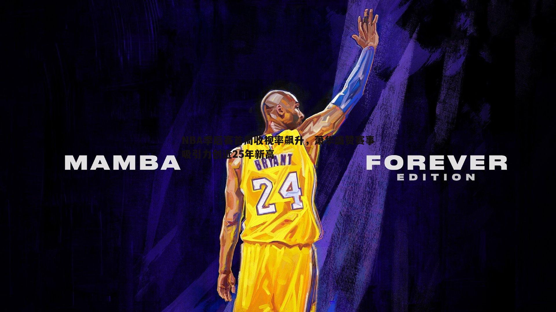 NBA季后赛首周收视率飙升，萧华盛赞赛事吸引力创近25年新高