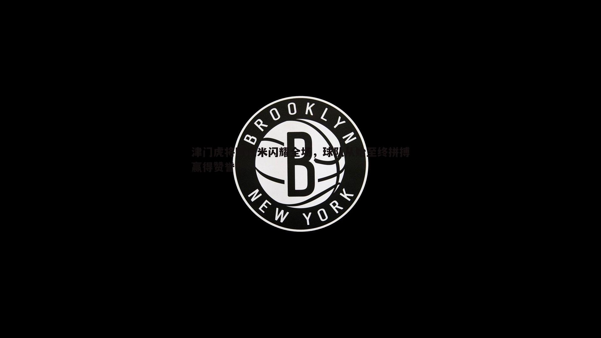 BG大游官网-津门虎将阿代米闪耀全场，球队从始至终拼搏赢得赞誉