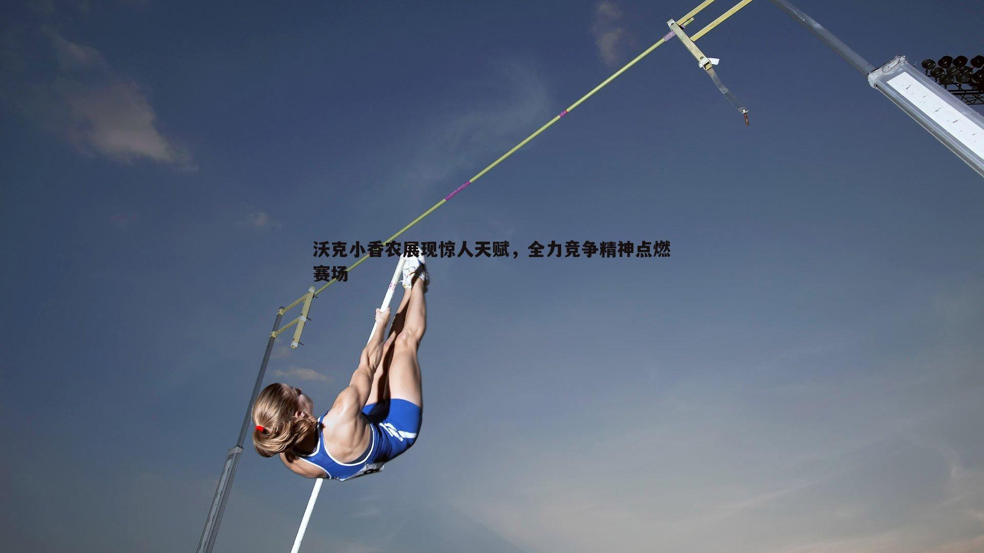 沃克小香农展现惊人天赋，全力竞争精神点燃赛场