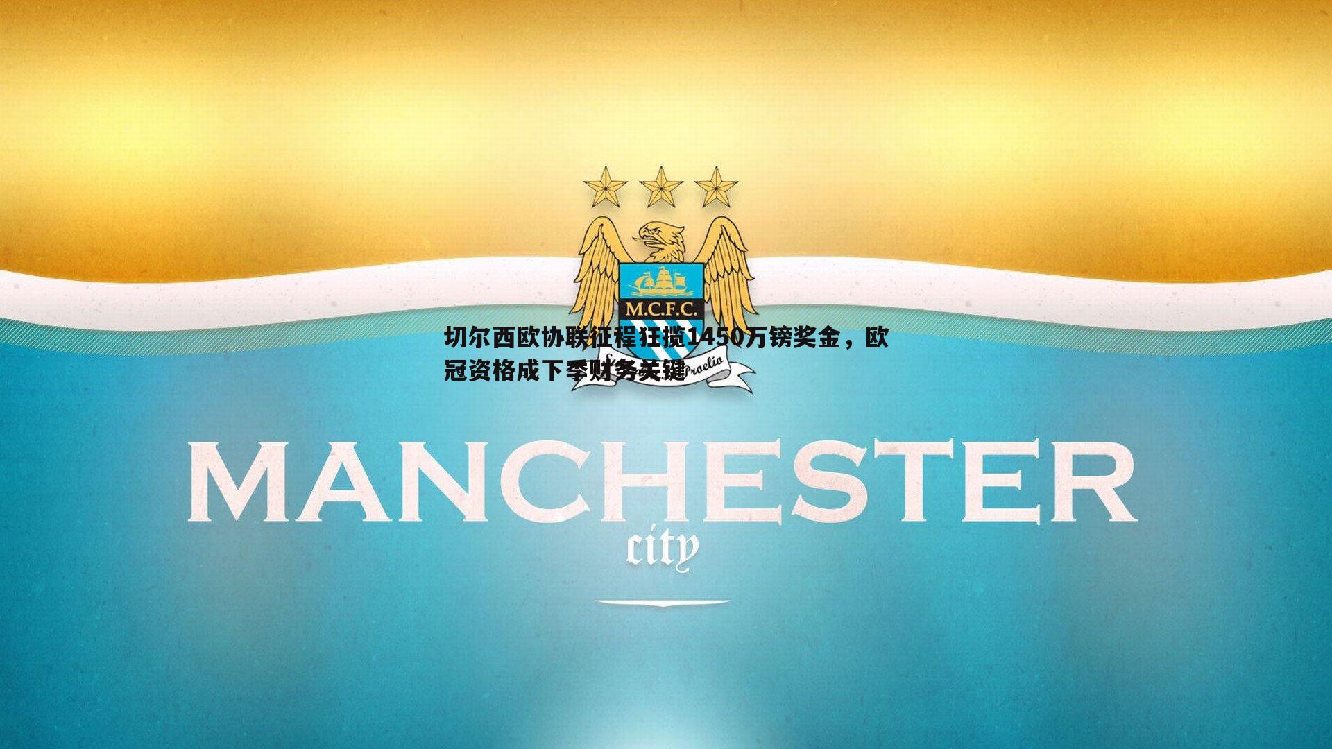 BG大游官网-切尔西欧协联征程狂揽1450万镑奖金，欧冠资格成下季财务关键