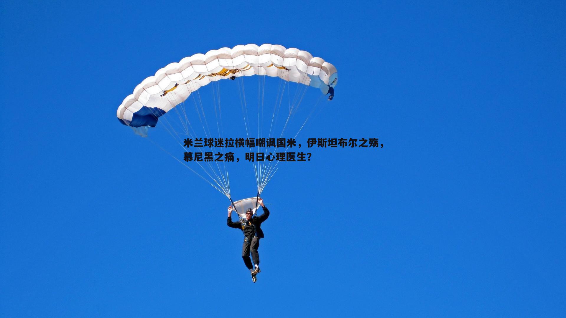 米兰球迷拉横幅嘲讽国米，伊斯坦布尔之殇，慕尼黑之痛，明日心理医生？