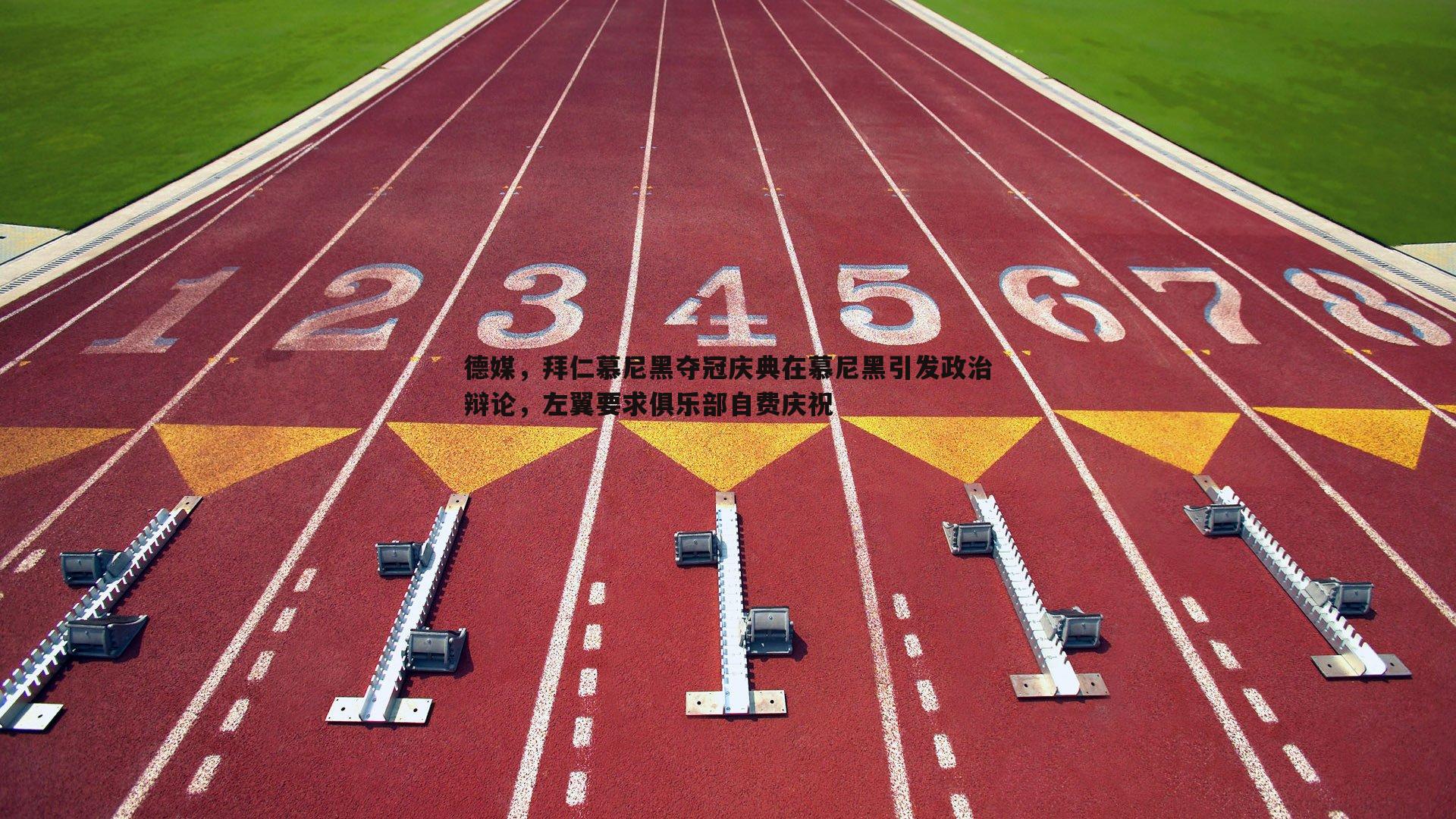德媒，拜仁慕尼黑夺冠庆典在慕尼黑引发政治辩论，左翼要求俱乐部自费庆祝