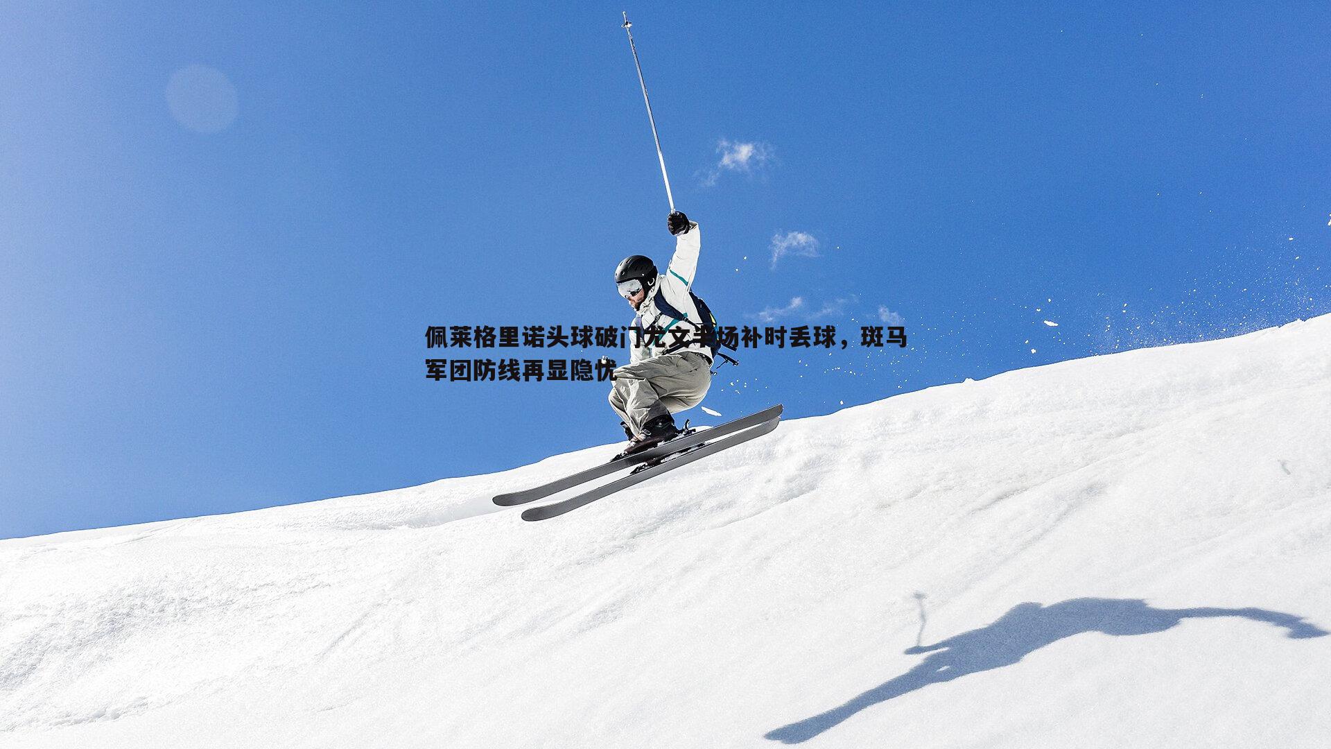 BG大游官网-佩莱格里诺头球破门尤文半场补时丢球，斑马军团防线再显隐忧