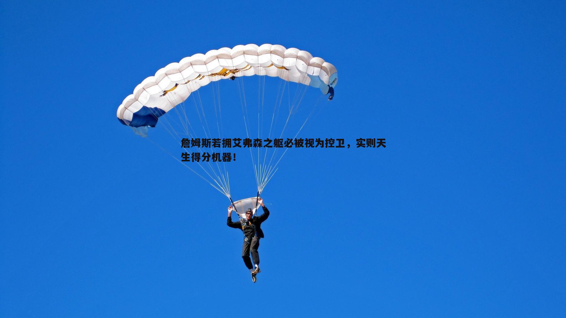 詹姆斯若拥艾弗森之躯必被视为控卫，实则天生得分机器！