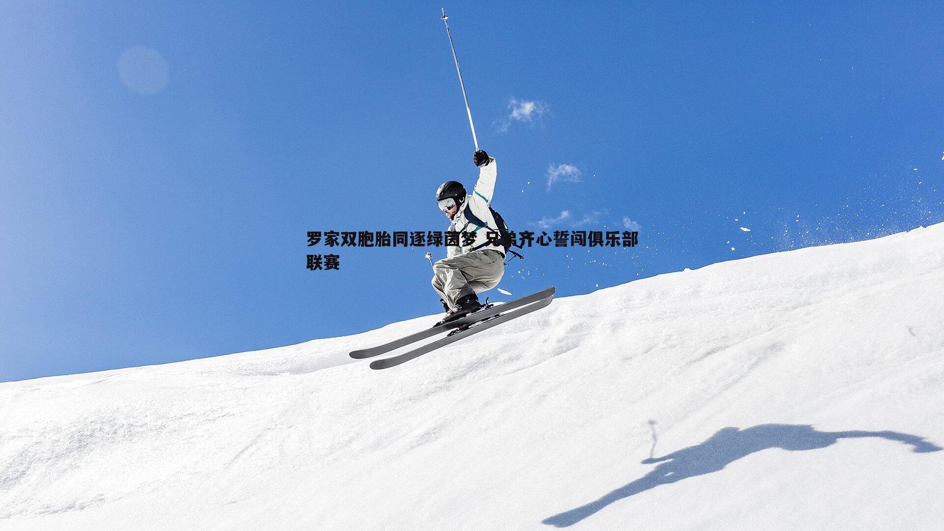 罗家双胞胎同逐绿茵梦 兄弟齐心誓闯俱乐部联赛