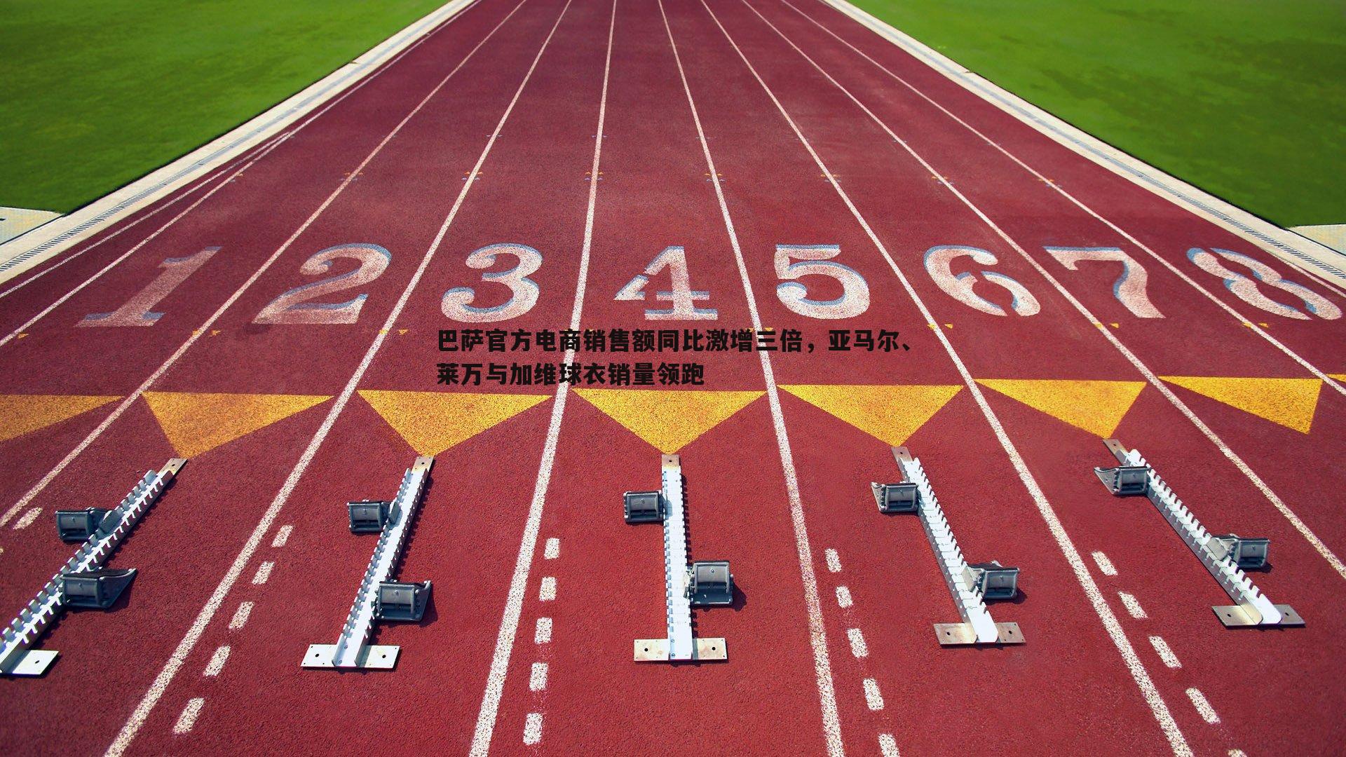 巴萨官方电商销售额同比激增三倍，亚马尔、莱万与加维球衣销量领跑