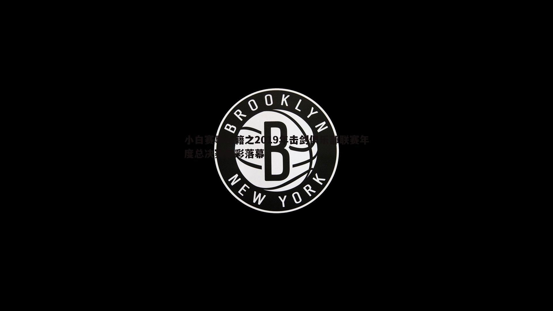 BG大游官网-小白赛事秘籍之2019年击剑俱乐部联赛年度总决赛精彩落幕