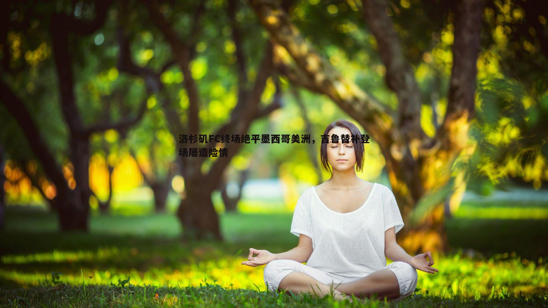 洛杉矶FC终场绝平墨西哥美洲，吉鲁替补登场屡造险情