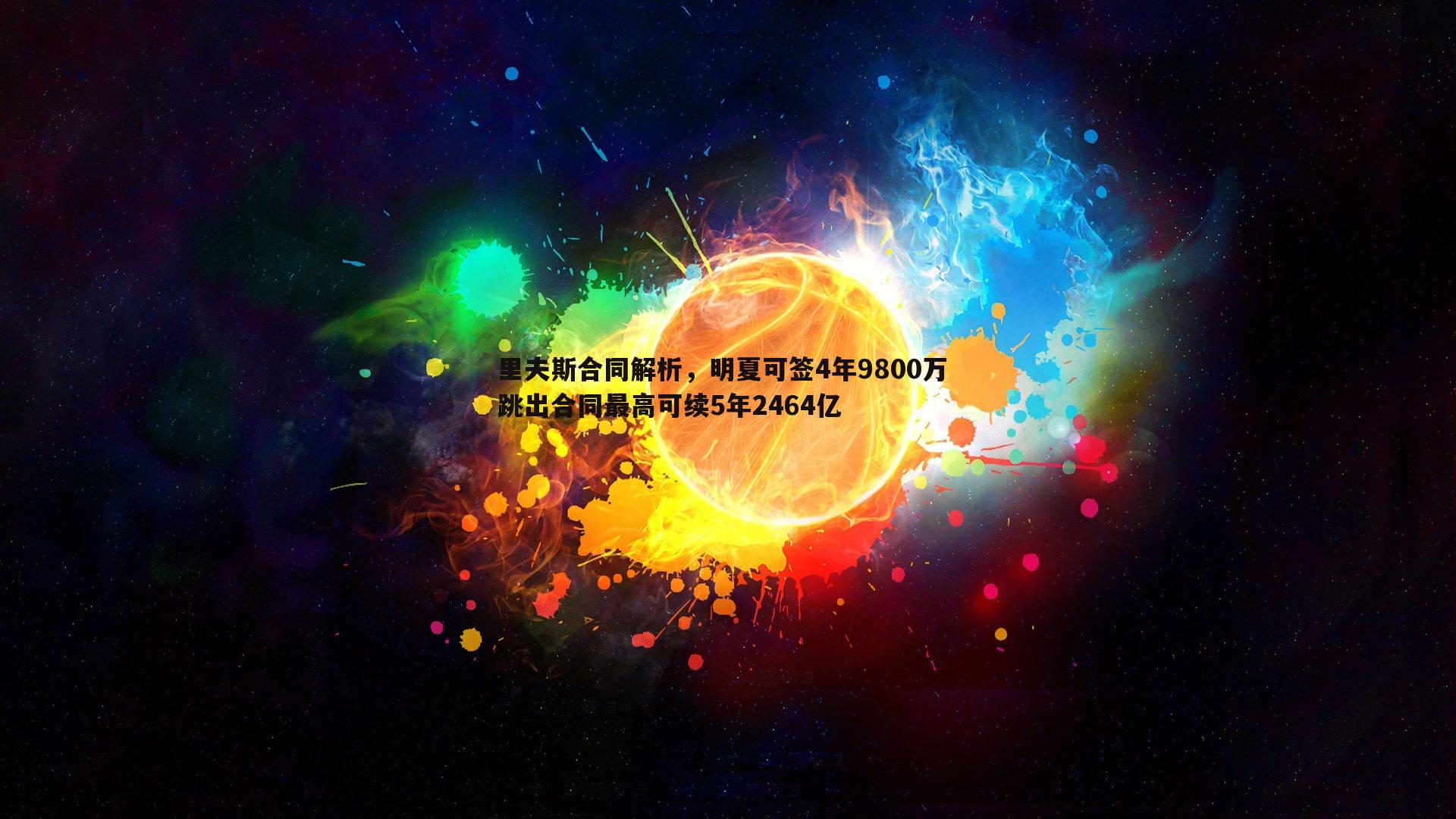 BG大游官网-里夫斯合同解析，明夏可签4年9800万 跳出合同最高可续5年2464亿