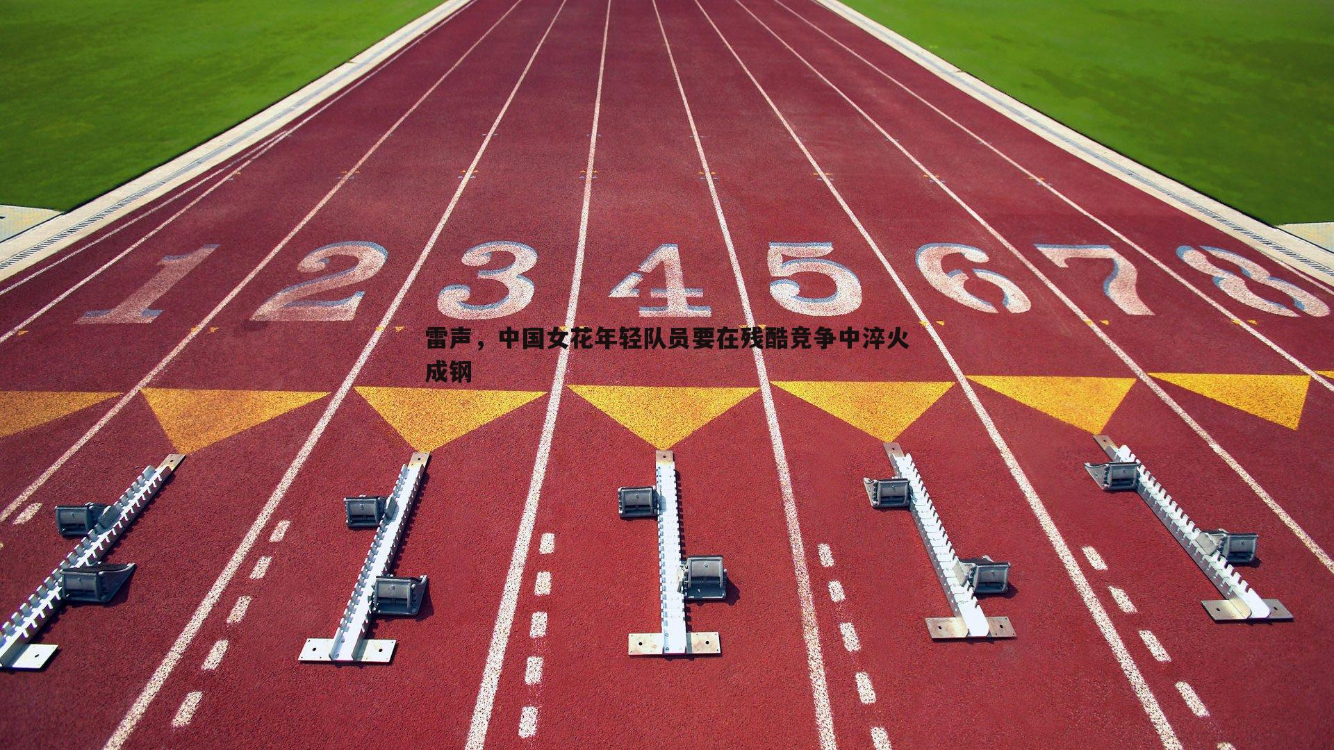 雷声，中国女花年轻队员要在残酷竞争中淬火成钢