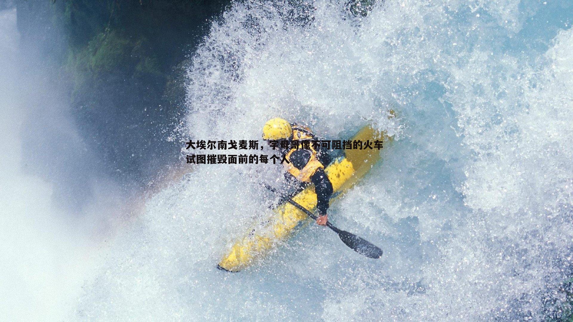 BG大游官网-大埃尔南戈麦斯，字母哥像不可阻挡的火车 试图摧毁面前的每个人